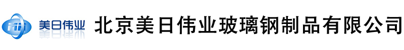北京美日偉業玻璃鋼制品有限公司
